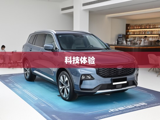 福特领睿2025款评测，驾驭未来科技，尽享舒适领航体验