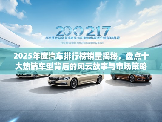 2025年度汽车排行榜销量揭秘，盘点十大热销车型背后的风云故事与市场策略
