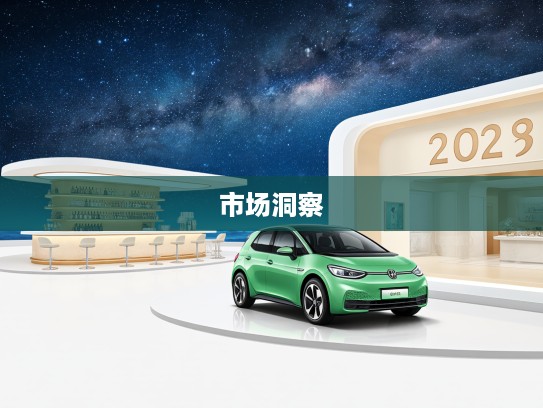 2025年新能源车展望，绿色动力新时代璀璨星辰下的市场洞察与趋势分析
