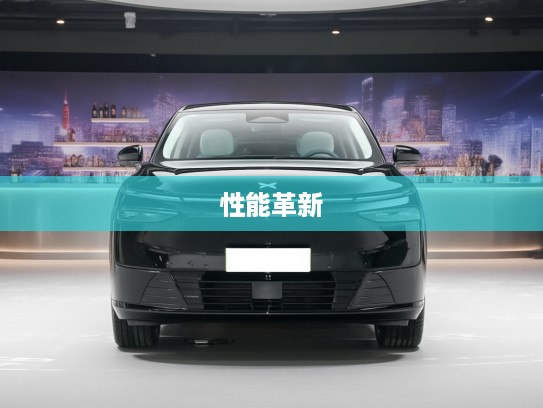 小鹏X9改款揭秘，科技美学升级，性能全面革新，深度评测解析