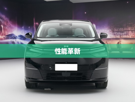 小鹏X9改款揭秘，科技美学升级，性能全面革新，深度评测解析