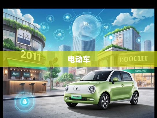 2025前瞻，中国新能源电动车绿色转型潮，市场蓬勃发展洞察报告