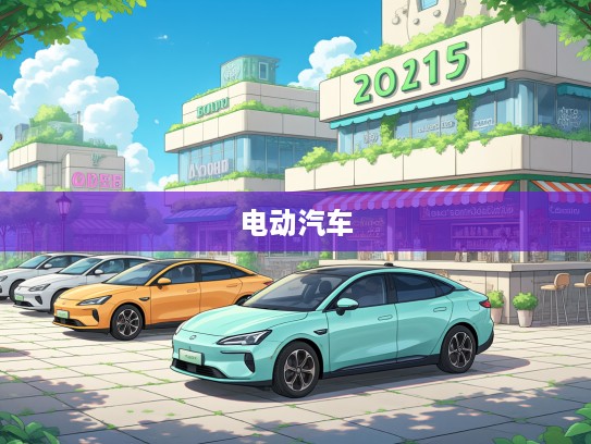 2025年新能源电动汽车品牌盘点，绿色出行新风尚引领行业崛起之谜