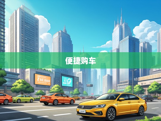 揭秘热门二手汽车交易平台app，探索便捷购车新潮流及实用技巧