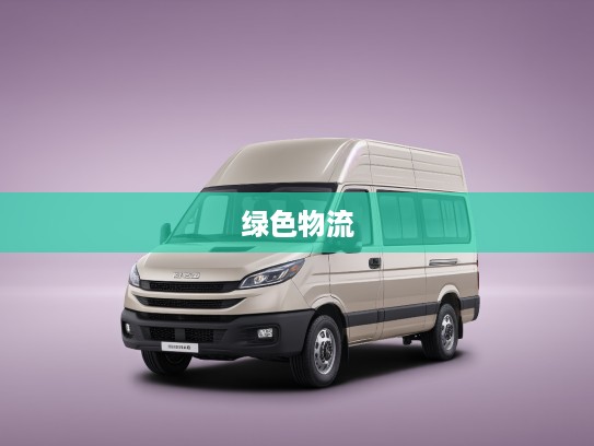 依维柯聚星，创新驱动，领航未来城市绿色物流新风向标