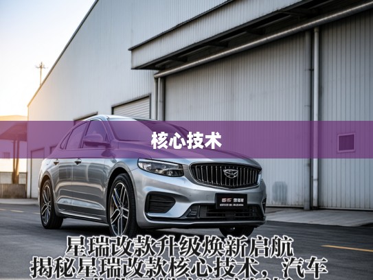 星瑞改款升级焕新启航，揭秘星瑞改款核心技术，汽车工业华丽蜕变深度解析