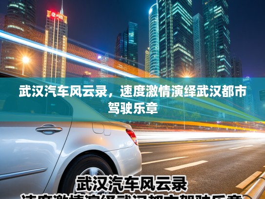 武汉汽车风云录，速度激情演绎武汉都市驾驶乐章