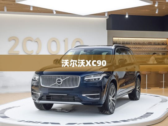 沃尔沃XC90 2025款插电混动评测，引领绿色出行潮流，豪华科技新标杆体验