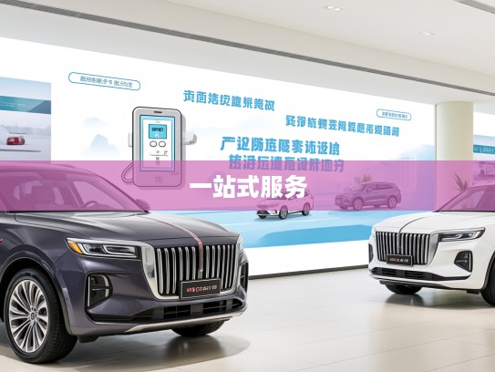 红旗4S店电话查询，专属座驾贴心服务热线，购车、维修一站式解决