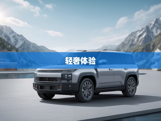 捷途山海L6 2025款基本型评测，轻奢体验，驾驭山海之旅的不二之选