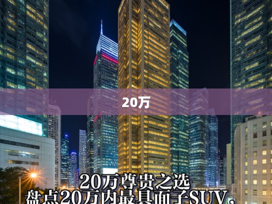 20万尊贵之选，盘点20万内最具面子SUV，驾驭尊贵生活！