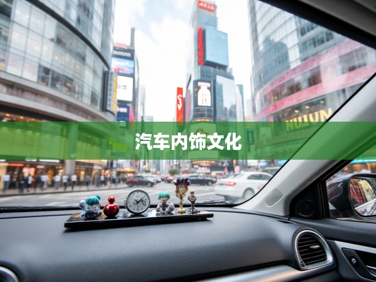 汽车内饰文化探秘，车窗角落摆件，解锁车内饰品艺术与风情之旅