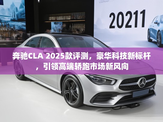 奔驰CLA 2025款评测，豪华科技新标杆，引领高端轿跑市场新风向