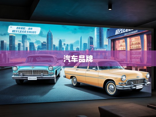 传奇启航，探秘本地首辆汽车品牌辉煌历程与未来展望