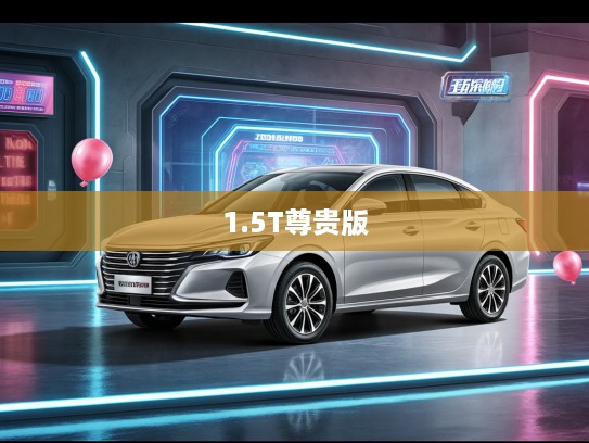 锐程plus 1.5T尊贵版107900元起，豪华尊贵，性能卓越，购车指导价大揭秘！