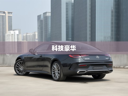 2025款奔驰CLE，奢华动感未来驾临，领先科技豪华轿跑车体验评测