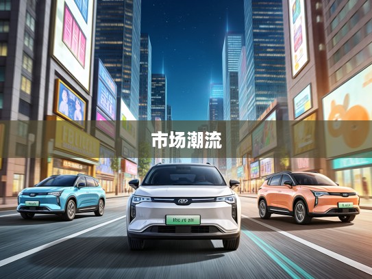 20万级新能源新势力车型评测，引领20万左右市场未来出行新潮流