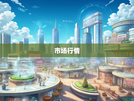 2025年汽车报价大全解析，最新车型市场行情深度揭秘
