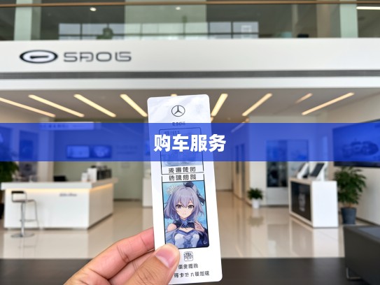 松原比亚迪4S店购车热线，专业咨询，松原比亚迪购车服务全方位无微不至体验