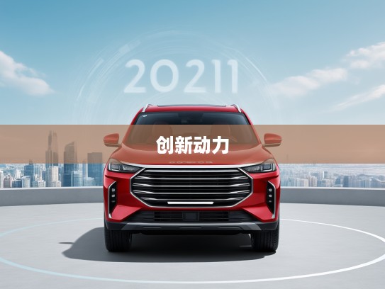 2025款捷途X70 PLUS创新动力解析，卓越品质重塑中大型SUV新标杆体验