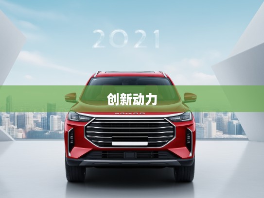 2025款捷途X70 PLUS创新动力解析，卓越品质重塑中大型SUV新标杆体验