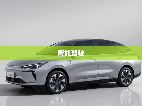 吉利几何星愿2025款深度评测，智能驾驶新篇章，开启未来出行新纪元