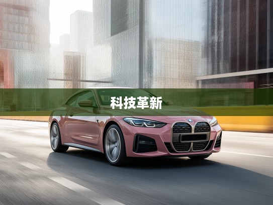 2025款宝马4系评测，驾驭新潮豪华体验，揭秘科技革新细节
