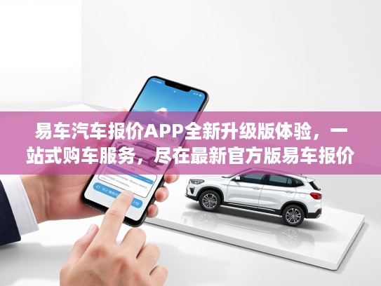 易车汽车报价APP全新升级版体验，一站式购车服务，尽在最新官方版易车报价