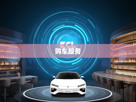 易车汽车报价APP全新升级版体验，一站式购车服务，尽在最新官方版易车报价