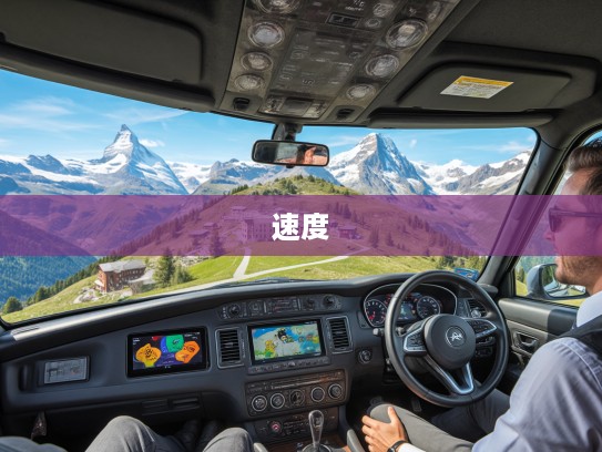Stelvio斯坦维阿尔卑斯巅峰驾驭，探寻速度与艺术的穿越传奇之旅