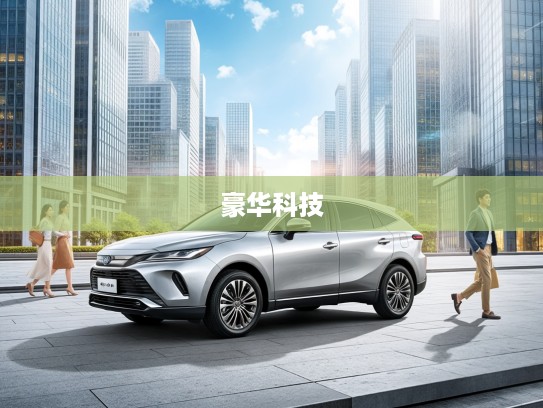 2025款丰田铂智3X前瞻体验，驾驭未来，探索豪华科技新境界评测