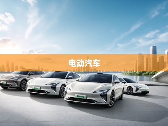 3-5万电动汽车精选图库，前沿科技风尚，尽览时尚出行潮流瞬间