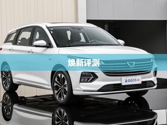 2025款五菱凯捷焕新评测，潮流之选深度解析，五菱汽车焕新升级体验分享