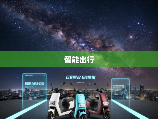 银河E8新品上市评测，星光璀璨引领智能出行新时代体验