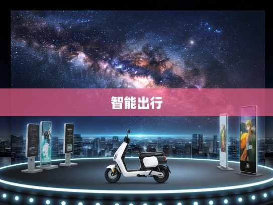 银河E8新品上市评测，星光璀璨引领智能出行新时代体验