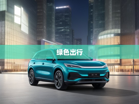 2025款比亚迪全新电动汽车，颠覆传统，引领未来绿色出行新趋势——深度评测揭秘！