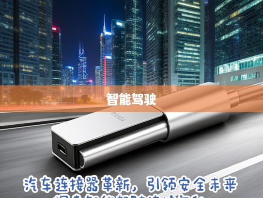 汽车连接器革新，引领安全未来，探索智能驾驶连接奥秘
