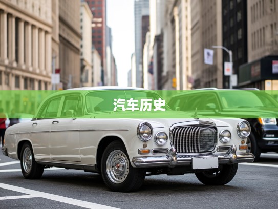 林肯汽车百年风华掠影，图片解析林肯汽车的传奇历史与经典瞬间