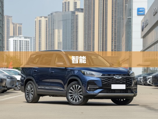 奇瑞瑞虎8 PLUS鲲鹏e+2025款，引领科技浪潮，智能驾驭体验，探索驾驶新纪元！