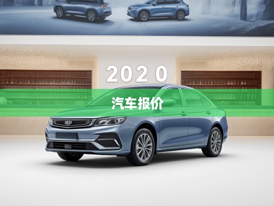 2025款吉利金刚汽车最新报价一览，品质与性价比双优选择指南
