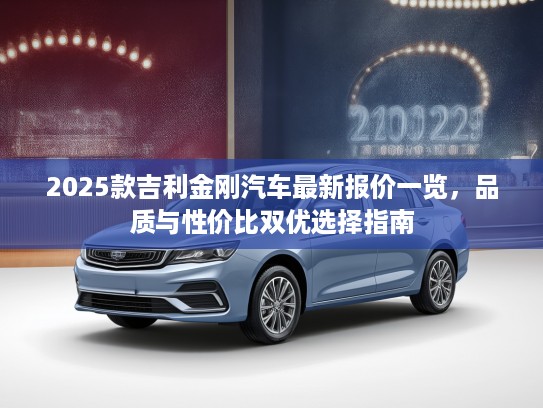 2025款吉利金刚汽车最新报价一览，品质与性价比双优选择指南