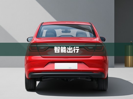 吉利汽车远景，领航智能出行潮流，打造高品质生活新标杆