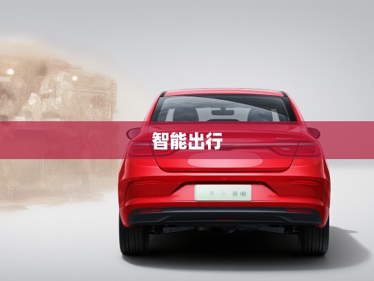 吉利汽车远景，领航智能出行潮流，打造高品质生活新标杆