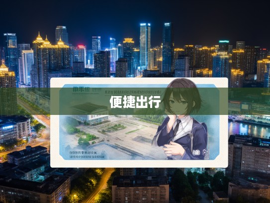 四川汽车票务网，一站式便捷出行，开启智慧旅途新体验！
