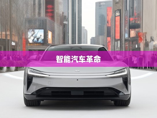 小米概念车亮相，颠覆传统出行，引领未来梦想触手可及的智能汽车革命