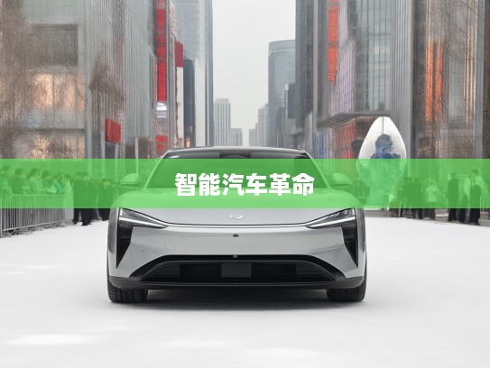 小米概念车亮相，颠覆传统出行，引领未来梦想触手可及的智能汽车革命