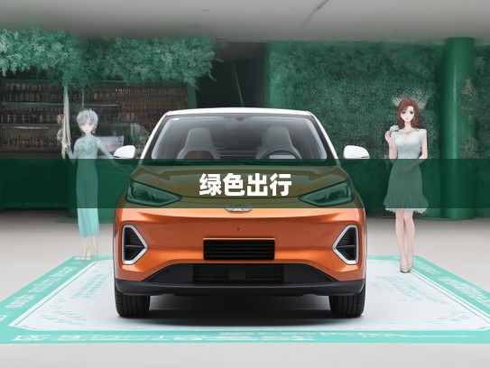 奇瑞新能源引领绿色出行潮流，开启环保出行的全新篇章与未来趋势