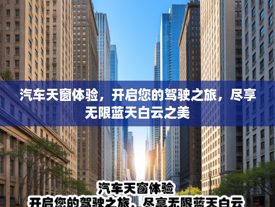 汽车天窗体验，开启您的驾驶之旅，尽享无限蓝天白云之美