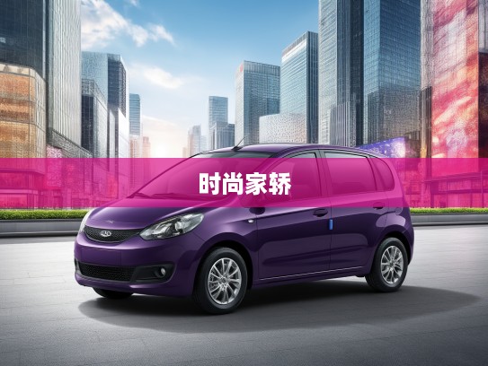 奇瑞汽车QQ6评测，引领潮流的时尚实用家轿，品质生活新选择