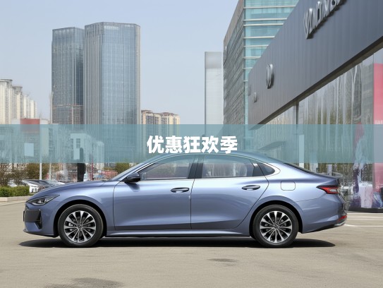 北京现代汽车优惠狂欢季，全面价格表解析，热门车型深度对比及特惠活动一览